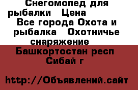 Снегомопед для рыбалки › Цена ­ 75 000 - Все города Охота и рыбалка » Охотничье снаряжение   . Башкортостан респ.,Сибай г.